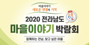 전남도, 전남마을 박람회 17일 팡파르