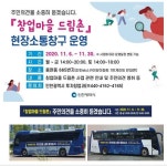 인천시, 창업마을 드림촌 조성 사업 현장소통창구 운영