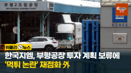 [위클리 e뉴스] 한국지엠, 부평공장 투자 계획 보류에 먹튀 논란 재점화 外