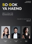 비오케이아트센터, 겨울밤 콘서트 소곡야행 기획