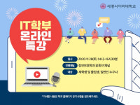 세종사이버대학교 IT학부, 2020학년도 겨울 IT학부 온라인 특강 개최