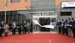 안양시, 18일 안양8동 행정복지센터 신청사 개청식 개최