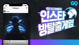 G9, 언택트로 즐기는 인스타그램 방탈출 게임…성공하면 1000만원