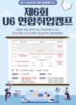 성결대학교 대학일자리개발처, U6 협의체 U6 연합취업캠프 운영