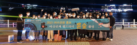 여수시, 여섯 번째 여수관광 웹드라마 윤슬 촬영