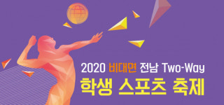 전남도교육청, 비대면 전남 Two-Way 학생스포츠 축제 개최