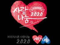브리지스톤 사랑나눔 캠페인, 코로나 여파에도 기부금 1억2000만원 모금