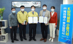 나주시, K-방역 수출 선도기업 ㈜케이에스와 투자MOU