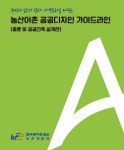 한국농어촌공사, 농산어촌 공공디자인 가이드라인 발간