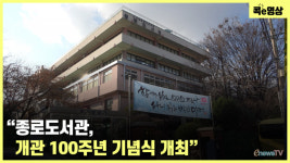 [콕e영상] 종로도서관, 개관 100주년 기념식 개최