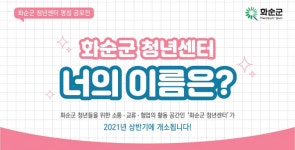 화순군 청년센터, 너의 이름은?...센터 명칭 공모