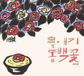 신안군, 저녁노을미술관 애기 동백꽃 회화전