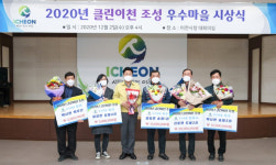 이천시, 2020년 클린이천 조성 우수마을 시상