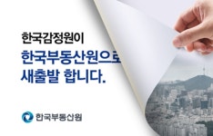 한국감정원, 반세기 만에 한국부동산원으로 새출발