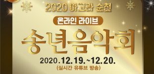 순천문화재단, 아고라순천 온라인 송년음악회 개최