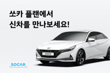 쏘카, 올뉴아반떼 신차 특가 프로모션 진행