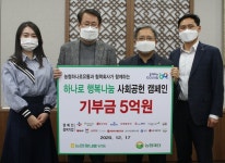 농협하나로유통, 협력회사와 함께 행복나눔 사회공헌 캠페인 통해 5억원 기부
