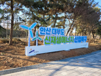 안산 대부도 신재생에너지 산업특구 사인몰 설치