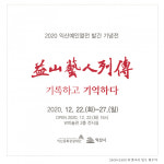2020 익산예인열전(시각예술편) 발간 기념전-기록하고 기억하다 진행