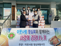 마산종합사회복지관 - 이웃사랑 청심회,  사랑의 김장나누기 행사 가져