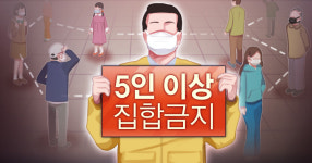 모레부터 전국 식당 5인 이상 모임금지…사적 모임도 취소 권고