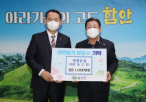 세광산업(주), 함안군에 이웃돕기 성금 1,000만 원 기탁