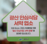 광산구, 코로나19 안심식당으로 농림부장관상
