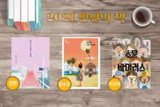 2021 안산의 책 선정…함께 읽고, 함께 생각해요