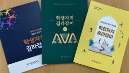경기도교육청, 학생자치 길라잡이 배포