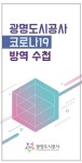 광명도시공사, 코로나19 방역수첩 제작·배부