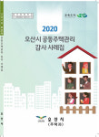 2020 오산시 공동주택관리 감사 사례집 배부