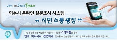 여수시, 시민소통광장 설문조사 패널 정비로 응답률 70%↑