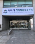평택시, 2021년도 평택마을학교 30개소 모집