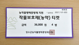 전북 장수군, 작물보호제 티켓으로 농가 편리성 도모