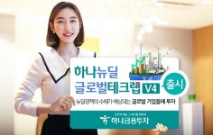 하나금융투자, 하나 뉴딜글로벌테크랩 V4 출시