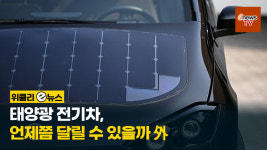 [위클리 e뉴스] 태양광 전기차, 언제쯤 달릴 수 있을까 外