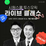 시원스쿨랩, 토익스피킹∙오픽 온라인 라이브 클래스 개설