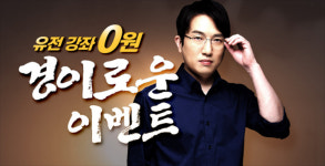 대성마이맥 생명과학 윤도영 강사, 유전 강좌 0원 이벤트 오픈