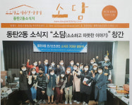 화성시 동탄 2동 온·오프라인 소식지 소담 첫 발간