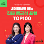 시원스쿨 중국어, 네이티브 표현 100개 원어민 회화 강의 오픈