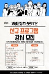 고성군청소년센터 온, 2021년 신규 프로그램 강사 모집