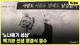 [콕e영상] 노나메기 세상 백기완 선생 영결식 엄수