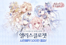 카카오게임즈, 신작 모바일 앨리스클로젯 사전 예약 100만명 돌파