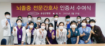 유성선병원 뇌졸중센터, 전문간호사 인증서 수여식 진행