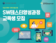 서울시동부여성발전센터, SW테스터양성과정 교육생 모집…4월 19일까지