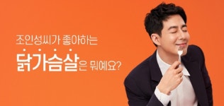 랭킹닭컴, 치열한 순위 경쟁…조인성이 좋아하는 닭가슴살은?