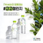 산수음료중부영업소 | 산수음료, 플라스틱 감축 '고고챌린지' 동참