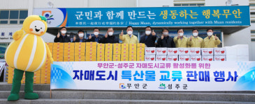 무안군, 자매도시 성주군과 우수농산물 교류판매