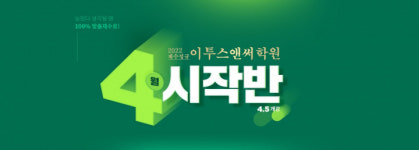 이투스앤써학원, 재수정규 4월 시작반 모집