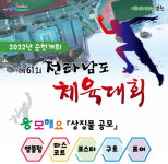 순천시, 제61회 전남도체육대회 상징물 공모
